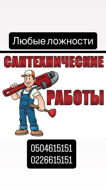Монтаж и замена сантехники Больше 6 лет опыта