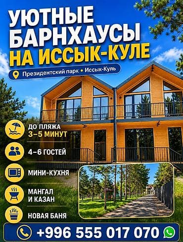 Барнхаус, Чолпон-Ата at lalafo.kg Барнхаус, Чолпон-Ата