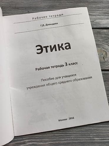 этик: Продаются рабочие тетради по Этике и ОБЖ Новые, есть чек Авторы — 3