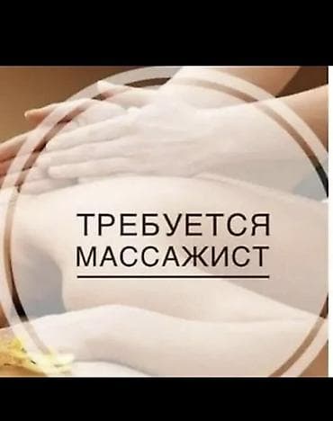 ищу массажиста на работу: Вакансия: массажист Если у тебя опыта нет,но интересуешься массажным — 1