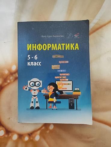 Учебник “Информатика. 5–6 класс” - Издатель/инициатор: Фонд