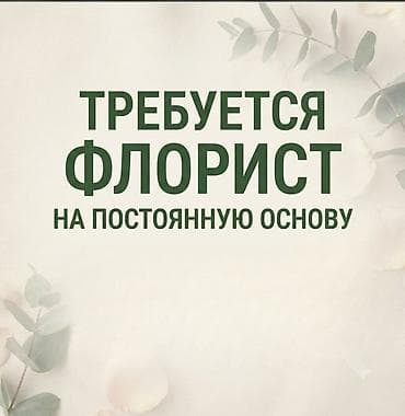Требуется флорист на постоянную основу 🌸 - Опыт обязателен ( без опыта