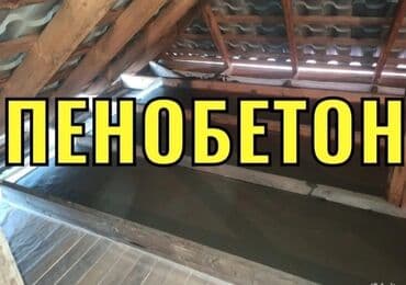 Утепление крыши 3-5 лет опыта at lalafo.kg Утепление крыши 3-5 лет опыта