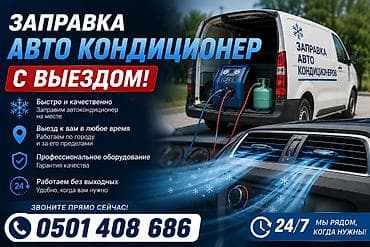 Транспорт: Заправка кондиционера фреоном, С выездом, Легковое авто, Универсальный — 1