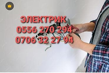 Электрик | Прокладка, замена кабеля Больше 6 лет опыта