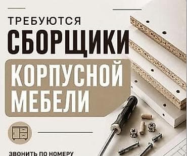 Требуется Мебельщик: Установка мебели, 3-5 лет опыта
