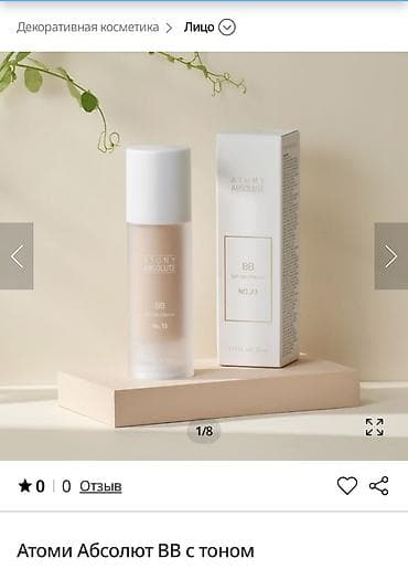 Абсолют ВВ крем Атоми Атоми солнцезащитный крем ВВ с защитой от