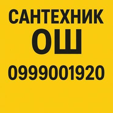 лечение пиявками бишкек цены: Сантехник ОШ сантехника ремонт сантехники сантехнические услуги — 1