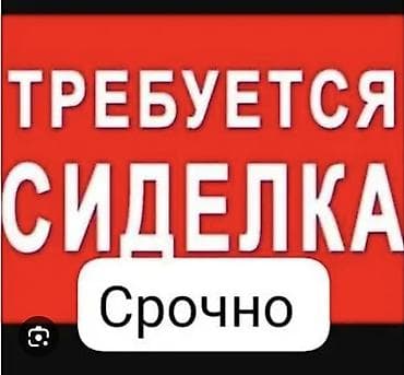 Бейтапты кароочулар: Талап кылынат Багуучу киши, Иш тартиби: Ийкемдүү график, Түнкү смен — 1