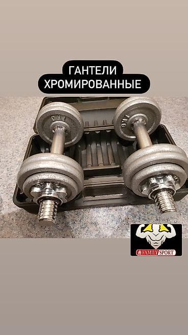 Гантели хромированные Цена 1кг по 250с В наличии Бесплатно доставим