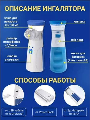 Медтовары: Достовка 24/7 Бишкек. Портативный ультразвуковой ингалятор - — 3