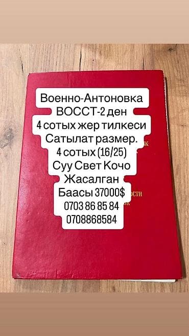 кызыл аскерден: 4 соток, Курулуш — 1