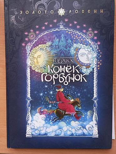 Балдарга арналган китептер: Конёк-горбунок. Пётр Ершов. Серия "Золото России" Издательство — 1