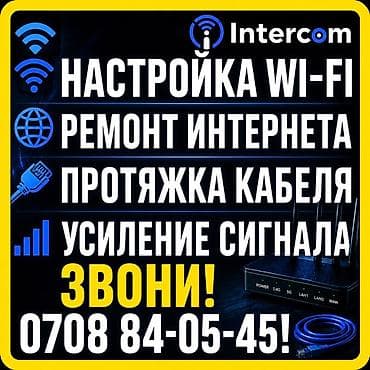 купить роутер: Услуги Intercom по сетям и интернету - Настройка Wi‑Fi: подбор — 2