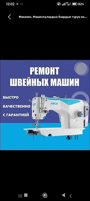 ремонт бытовых швейных машин: Швейный механик.
Ремонт любых видов машин.
Любая сложность — 9