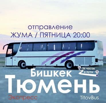 тур в алматы из бишкека 2023: Бишкек Тюмень Омск билеты TitovBus отправление: Вторник 20:00 / — 1