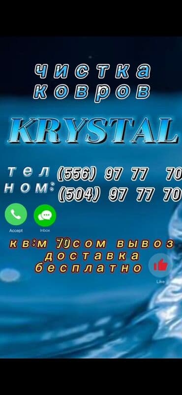химчистка с выездом на дом: Стирка ковров, | Ковролин, Палас, Ала-кийиз, Бесплатная доставка, Платная доставка, Самовывоз — 6