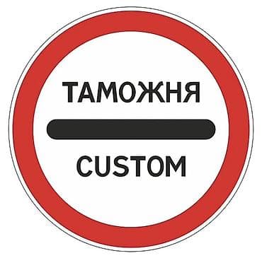 Услуги таможенного декларанта, брокер! Импорт/Экспорт! сопровождение!