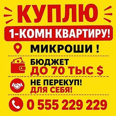 карабалтах: Куплю 1‑комнатную квартиру. Ищу в районе: Микроши. Бюджет: до 70 — 1