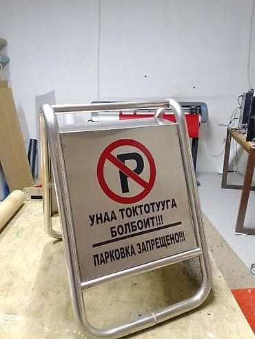 тшп кант: Переносной напольный знак «NO PARKING» / «Стоянка запрещена». - — 6