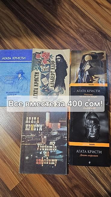 книга агаты кристи: Детектив, На русском языке, Б/у, Самовывоз — 1