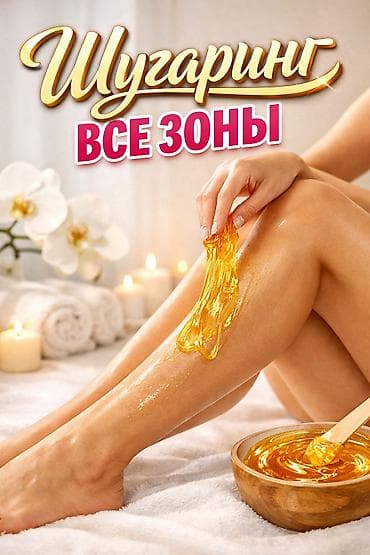 Шугаринг все зоны . 5 микрорайон