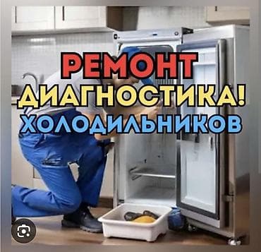 freezer: Ремонт и диагностика холодильников! Профессиональное обслуживание — 1