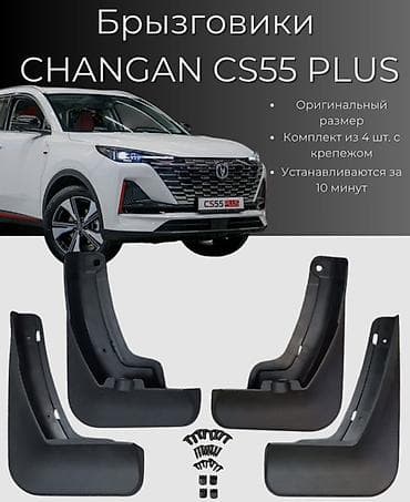 Брызговик Комплект Changan, Оригинал