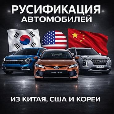 🔧 Русификация автомобилей Русификация всех китайских автомобилей