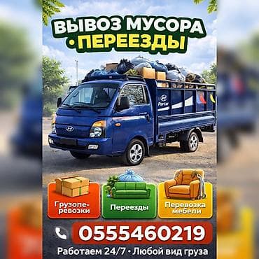 Заказать Хендай портер, Вывоз строй мусора, C грузчиком