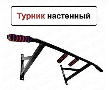 Спорт жана эс алуу: Турник, Турник, Эшиктин үстүнө, Жаңы, Өзү алып кетүү, Акылуу жеткирүү — 9