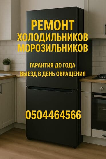 shivaki холодильник: Ремонт холодильников Ремонт холодильников Ремонт морозильников — 1
