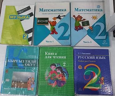 Комплект школьных учебников для 2 класса (русский язык обучения, а — 2