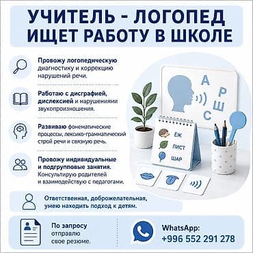 Занятия с логопедом: Ищу работу учителя - логопеда в школе . О себе : * Высшее — 1