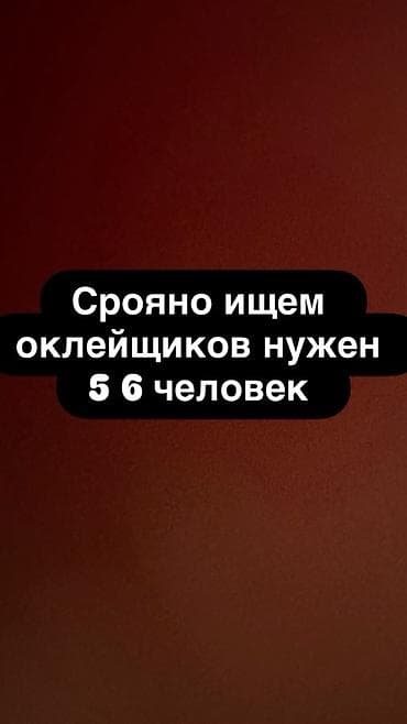 Вакансиялар: Вакансия: оклейщики (5–6 человек) Задачи: - Оклейка автобусов — 1