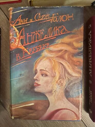 книги агата кристи: Продаю книги Анн Серж Голон «Анжелика» — 3