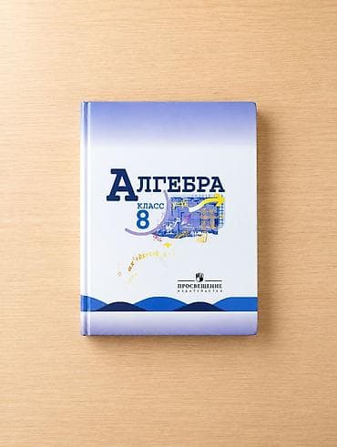Китептер жана журналдар: Комплект учебников для 8 класса. В набор входят: - География, 8 класс — 4