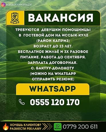 ак сулуу: Требуется девушки-помощницы в гостевой дом на Иссык-Куле (район — 1