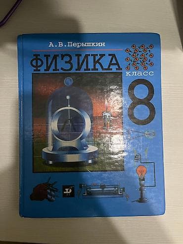 Физика 8 класс