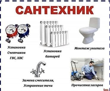 Услуги по строительству и ремонту: Сантехник и электрик — Бишкек, выезд 24/7. Услуги сантехника: - — 2