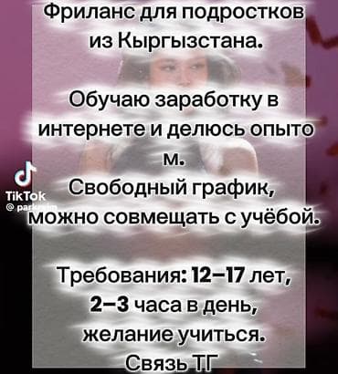 кой бишкек: Фриланс для подростков из Кыргызстана Обучаю заработку в интернете и — 1