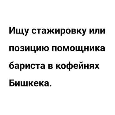 profile design: Мне 17 лет. Недавно успешно окончил курсы бариста. Имею прочную — 1
