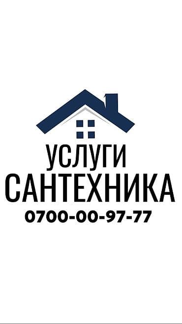 Сантехник. Больше 6 лет опыта