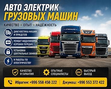 Кызматтар: Автоэлектрик для грузовых машин и прицепов Услуги: - Диагностика — 1