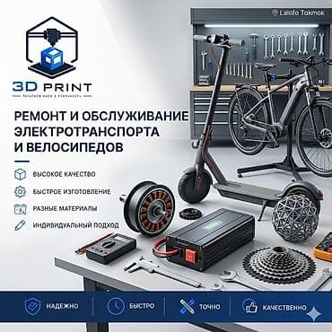 золотая лощадь: Ремонт и обслуживание электротранспорта и велосипедов — 3D Print Что — 1