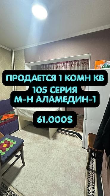 40: 1 комната, 40 м², Аламедин-1 мкр 105 серия, 1 этаж, Косметический ремонт — 1
