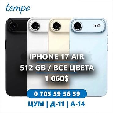 IPhone Air, Новый, 512 ГБ, White Titanium, Кабель, Коробка, В рассрочку at lalafo.kg IPhone Air, Новый, 512 ГБ, White Titanium, Кабель, Коробка, В рассрочку