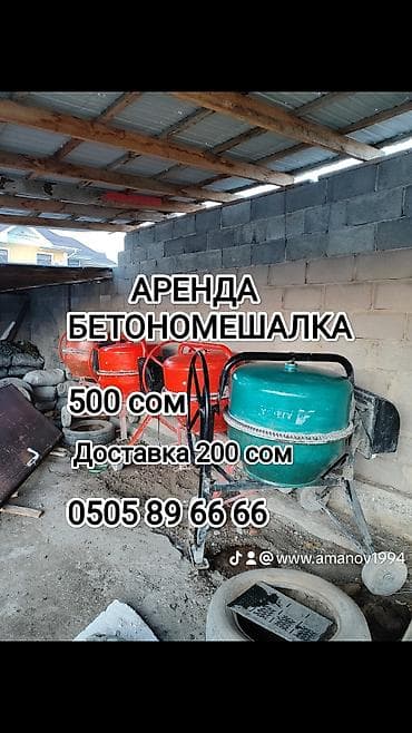 Аренда бетономешалка баардык електро, бензо инструменттер арендага