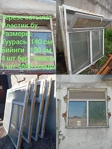 Пластик терезелер сатылат бу. Абалы жакшы. 4 шт бар окшош — 1