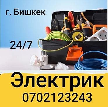 Электрик | Установка счетчиков, Установка стиральных машин, Демонтаж электроприборов Больше 6 лет опыта